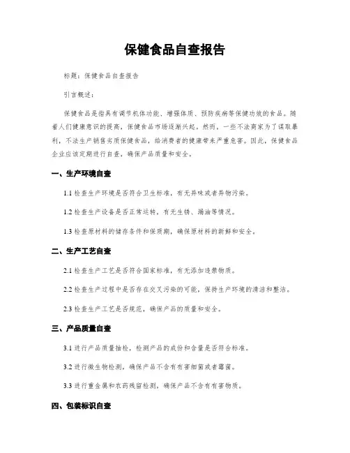 保健食品自查报告
