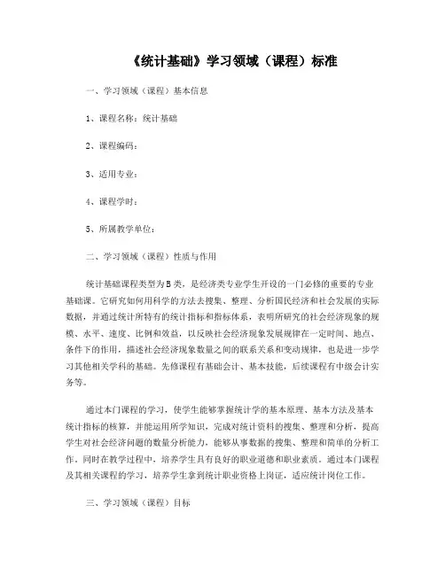 统计基础课程标准