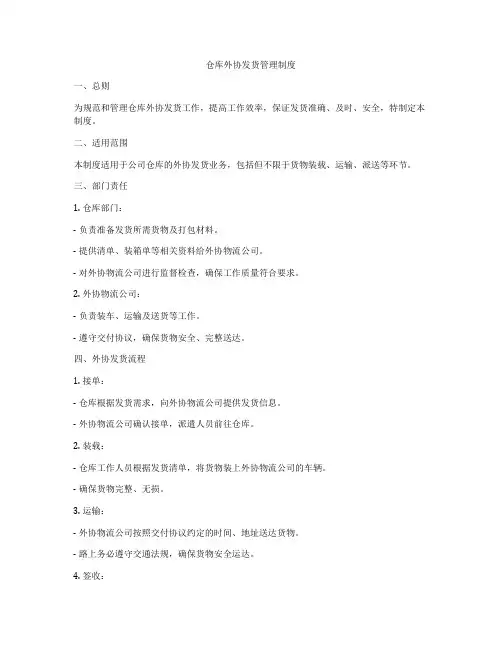 仓库外协发货管理制度