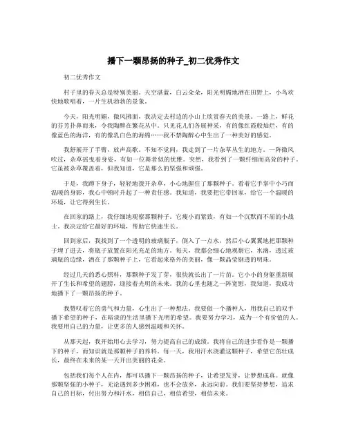 播下一颗昂扬的种子_初二优秀作文