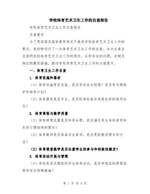 学校体育艺术卫生工作的自查报告