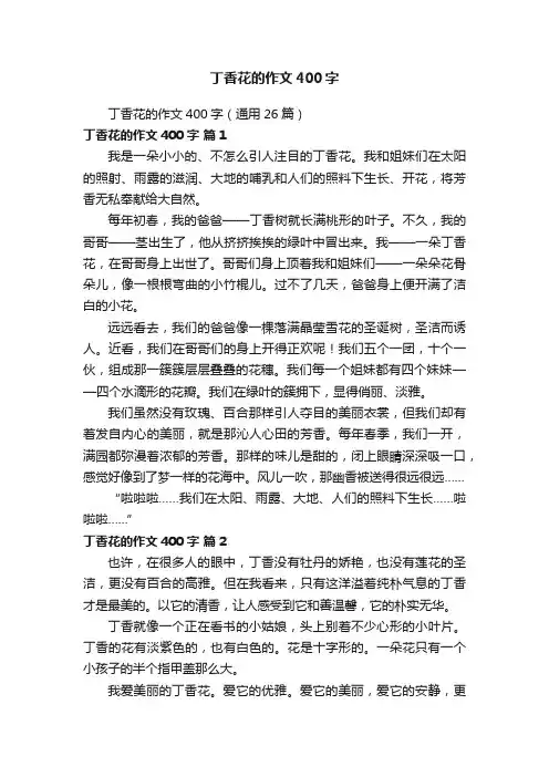 丁香花的作文400字（通用26篇）