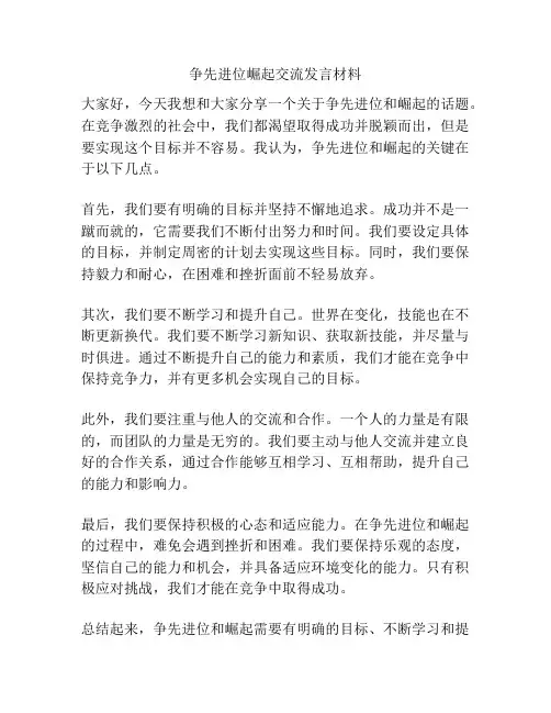 争先进位崛起交流发言材料