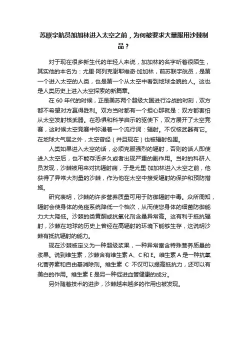 苏联宇航员加加林进入太空之前，为何被要求大量服用沙棘制品？
