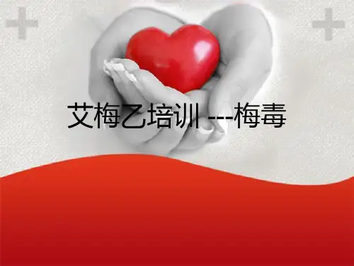 传染病培训梅毒2021