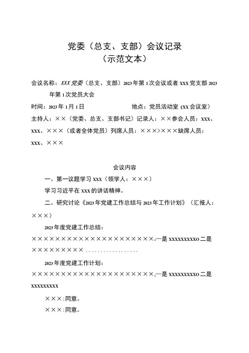 党委总支支部会议记录示范文本