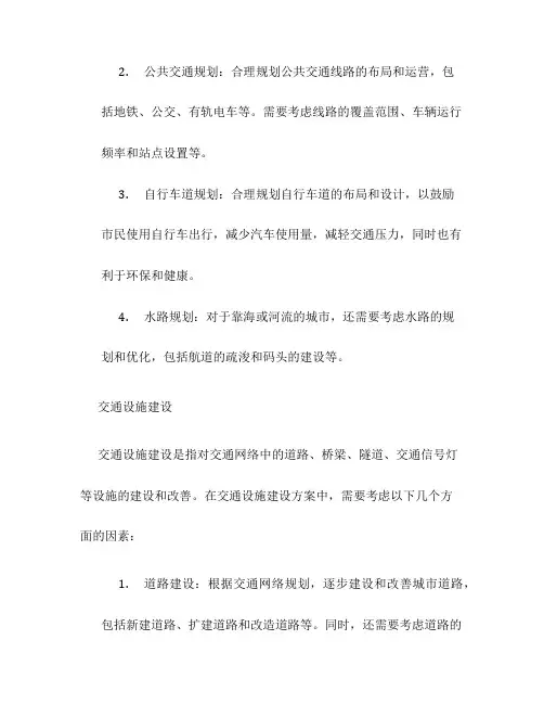 城市交通规划方案