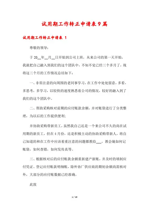 试用期工作转正申请表9篇