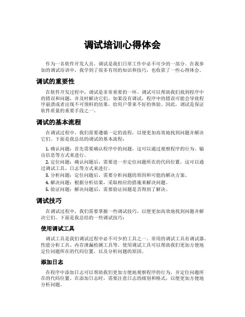 调试培训心得体会