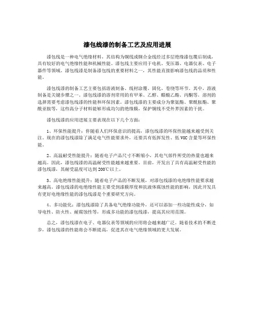 漆包线漆的制备工艺及应用进展