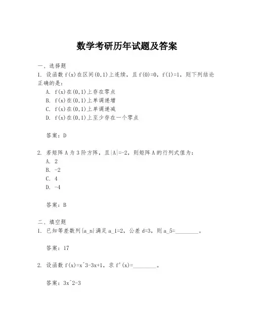 数学考研历年试题及答案