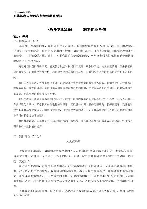 2013年东北师大教师专业发展作业答案教学教材