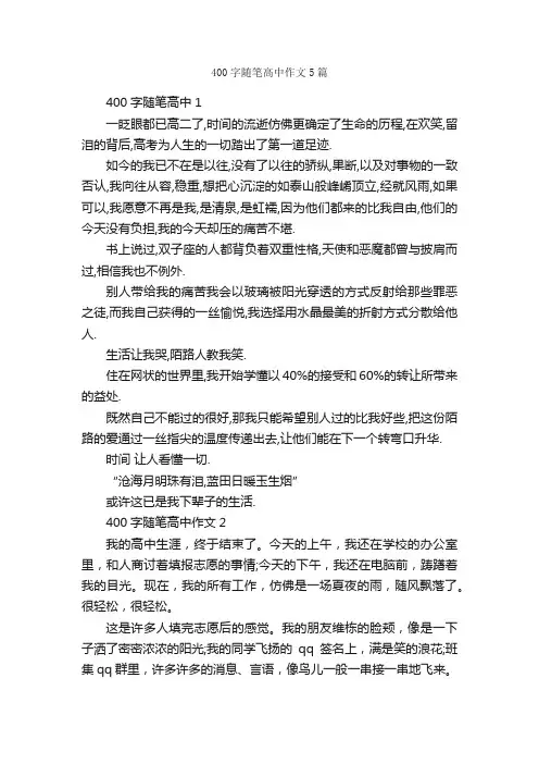 400字随笔高中作文5篇_随笔作文_