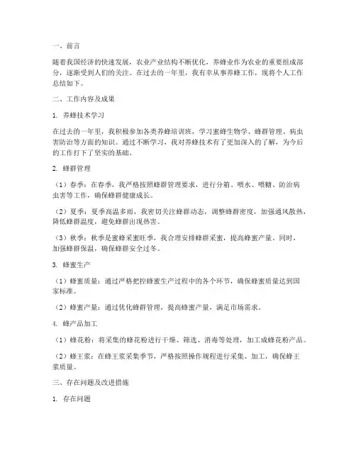养蜂个人工作总结