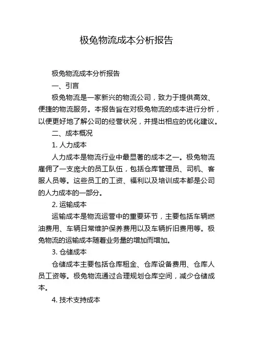 极兔物流成本分析报告