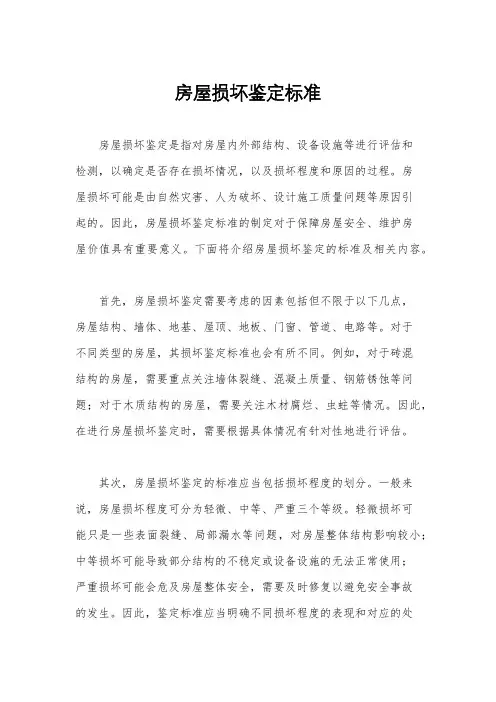 房屋损坏鉴定标准