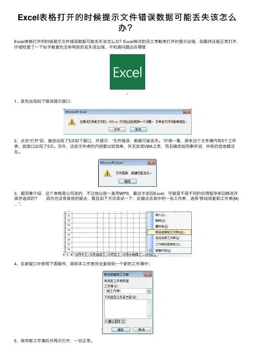 Excel表格打开的时候提示文件错误数据可能丢失该怎么办？