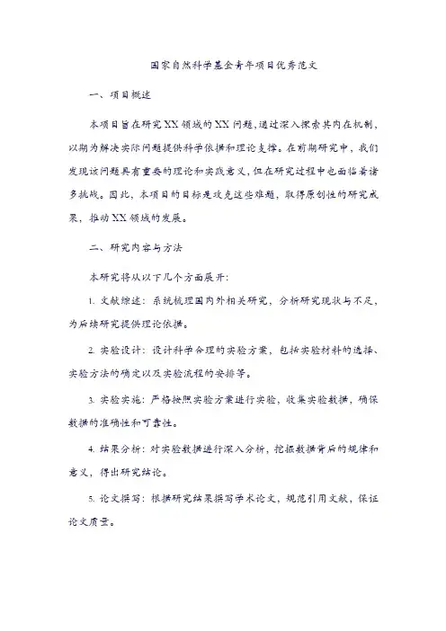国自然青年基金优秀范文