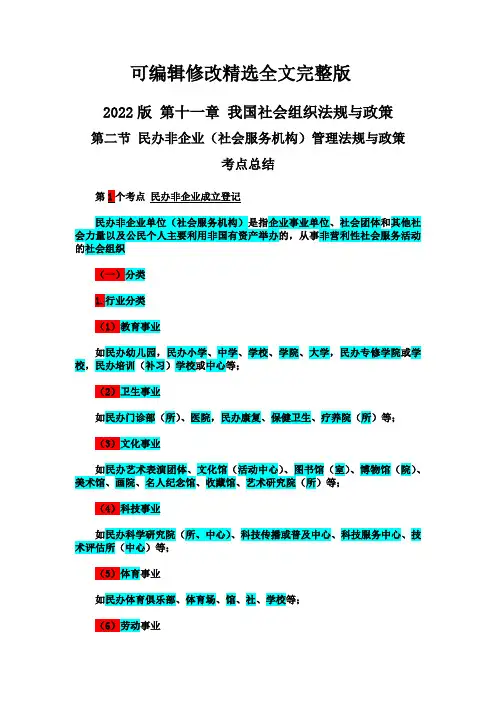 22年版中级社工师-第11章-第2节-民办非企业管理法规与政策考点总结精选全文