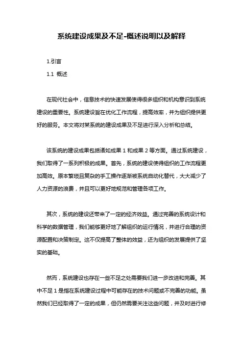 系统建设成果及不足-概述说明以及解释