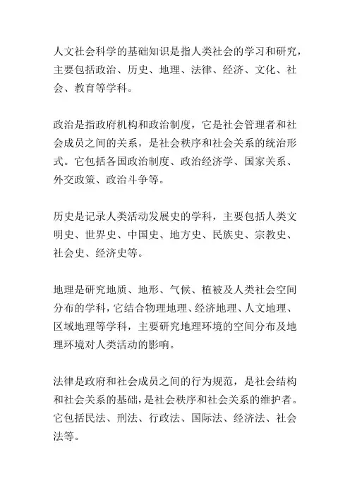 基础知识人文常识含政治历史地理等人文社会科学方面的基础知识