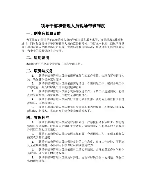 领导干部和管理人员现场带班制度