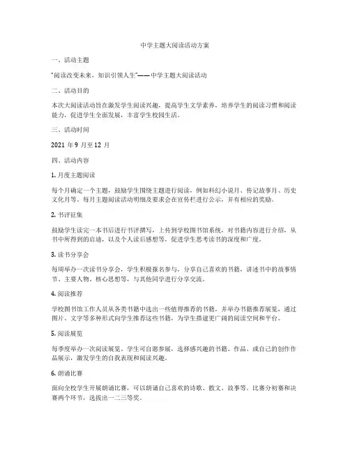 中学主题大阅读活动方案