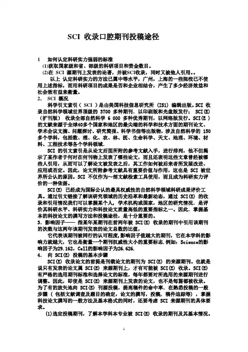 SCI收录口腔专业期刊投稿途径