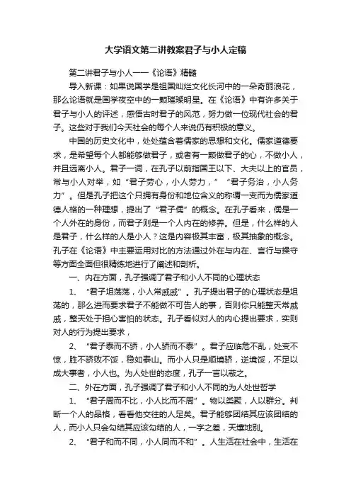 大学语文第二讲教案君子与小人定稿