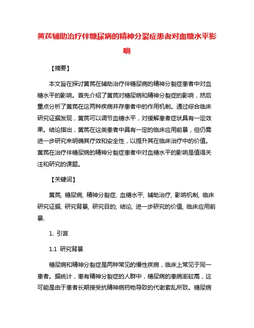 黄芪辅助治疗伴糖尿病的精神分裂症患者对血糖水平影响