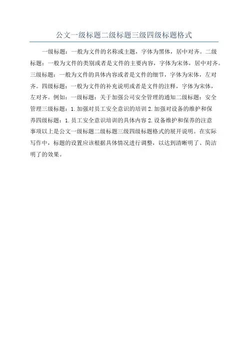 公文一级标题二级标题三级四级标题格式