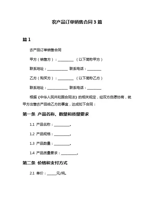 农产品订单销售合同3篇