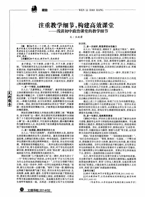 注重教学细节,构建高效课堂--浅谈初中政治课堂的教学细节