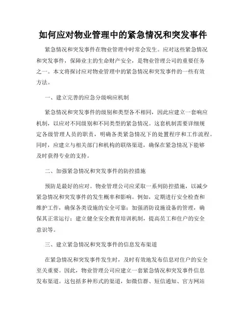 如何应对物业管理中的紧急情况和突发事件