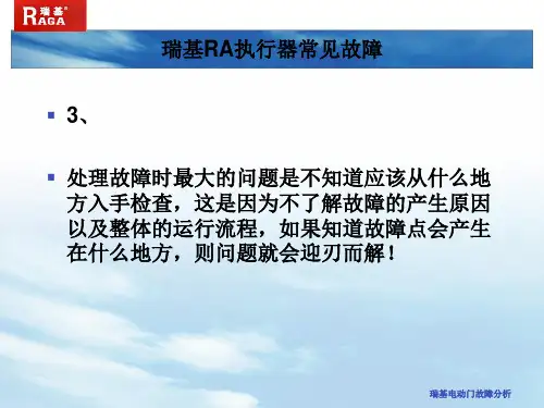 瑞基电动门故障分析