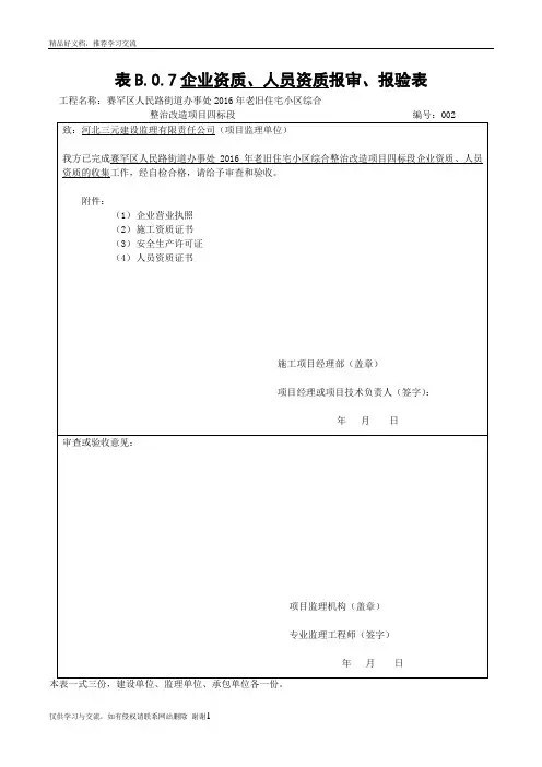 最新施工单位及人员资质报审表