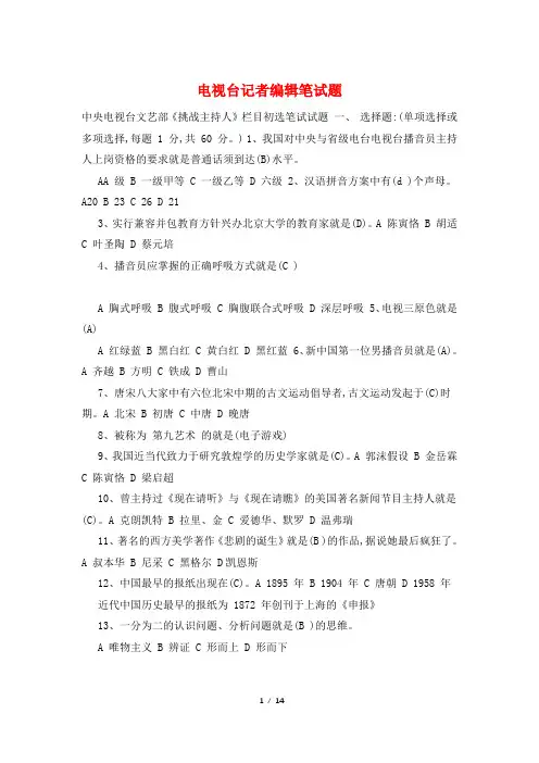电视台记者编辑笔试题