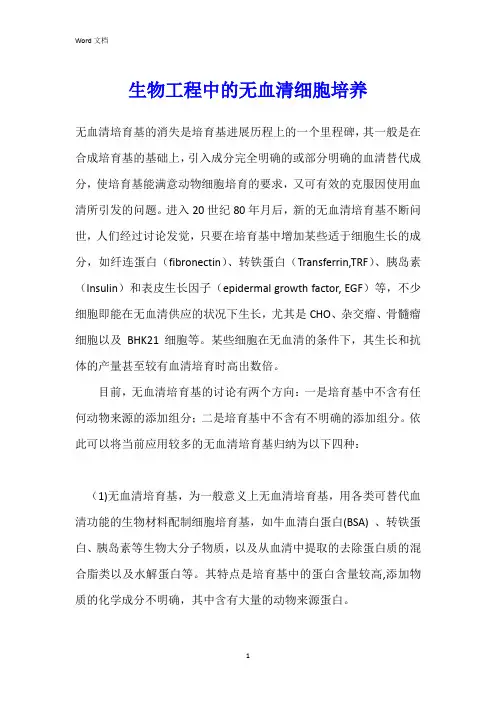生物工程中的无血清细胞培养