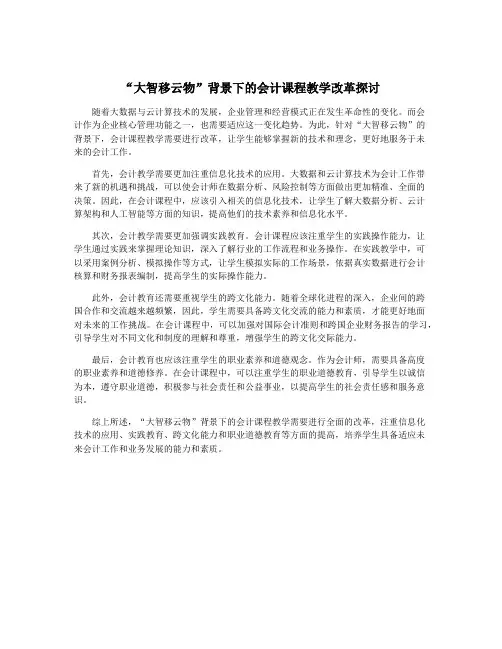 “大智移云物”背景下的会计课程教学改革探讨