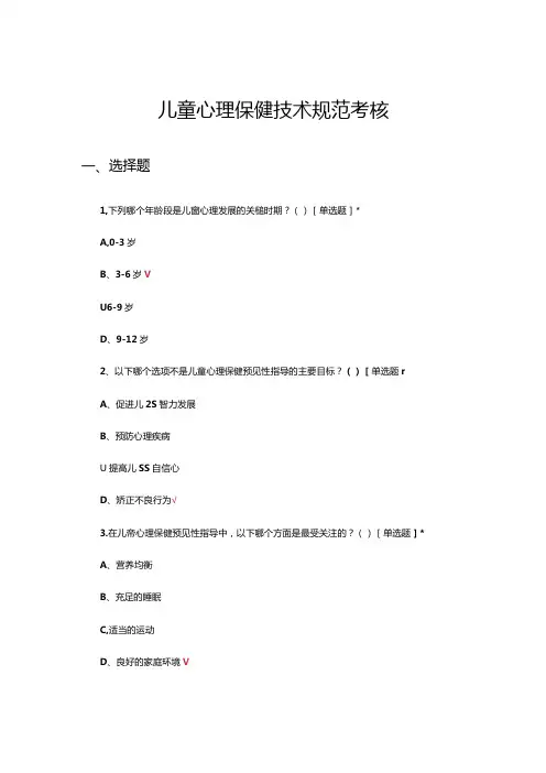 儿童心理保健技术规范考核试题