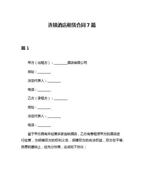连锁酒店租赁合同7篇