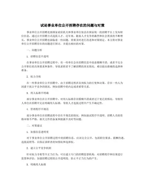 试论事业单位公开招聘存在的问题与对策