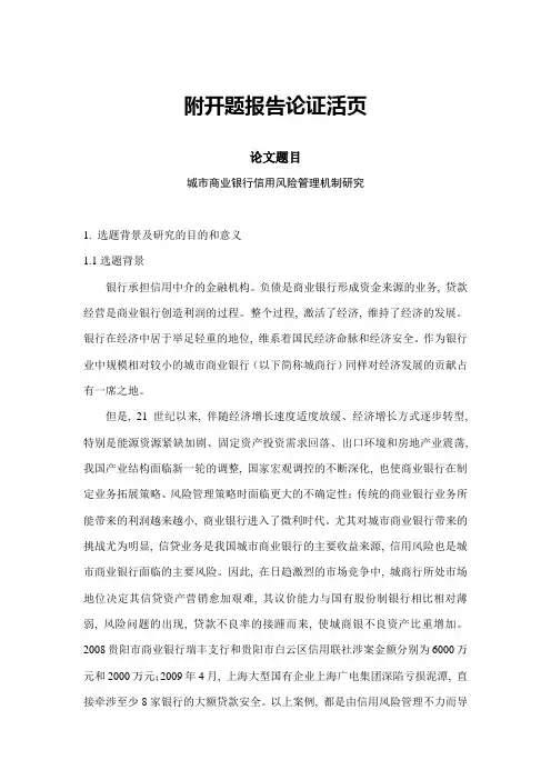 开题报告-城市商业银行-信贷风险管理