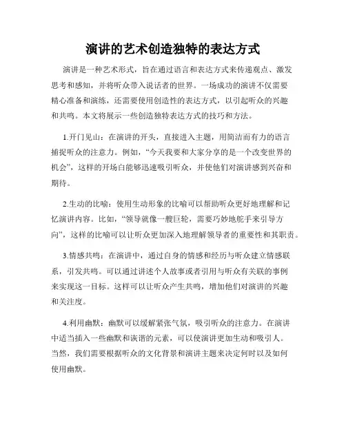 演讲的艺术创造独特的表达方式