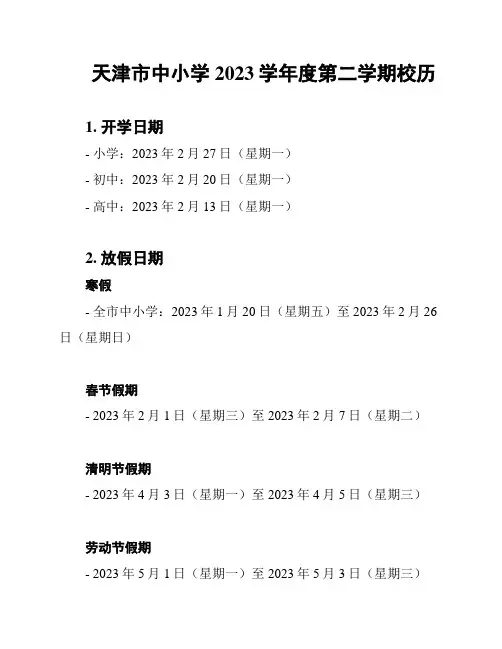 天津市中小学2023学年度第二学期校历