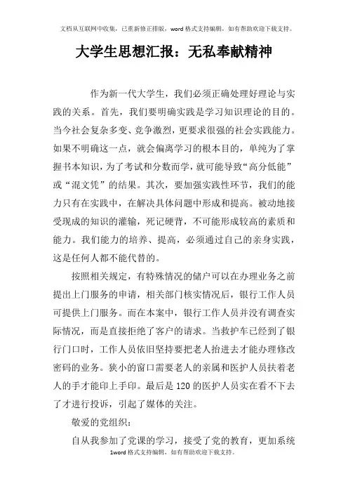 大学生思想汇报：无私奉献精神