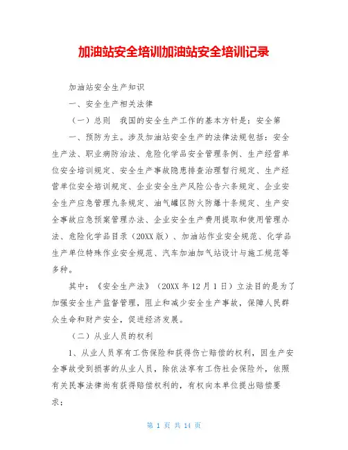 加油站安全培训加油站安全培训记录