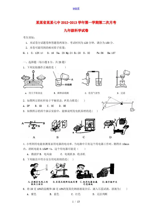 浙江省宁波市2013届九年级科学第二次月考试题 浙教版