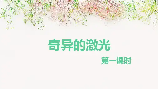 北师版五下_奇异的激光 第1课时【优质课件】.pptx