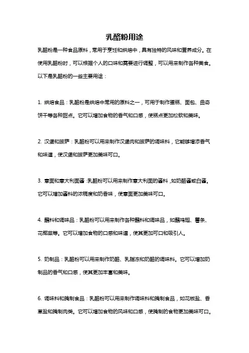 乳酪粉用途